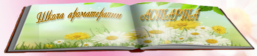 [Школа Ароматерапии] Курс по изготовлению натураль_0.png